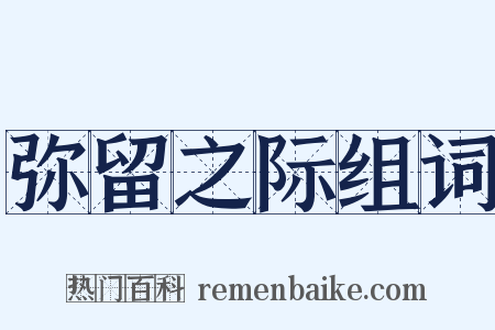 弥留之际组词是什么意思的图片